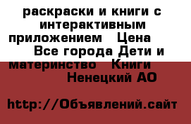 3D-раскраски и книги с интерактивным приложением › Цена ­ 150 - Все города Дети и материнство » Книги, CD, DVD   . Ненецкий АО